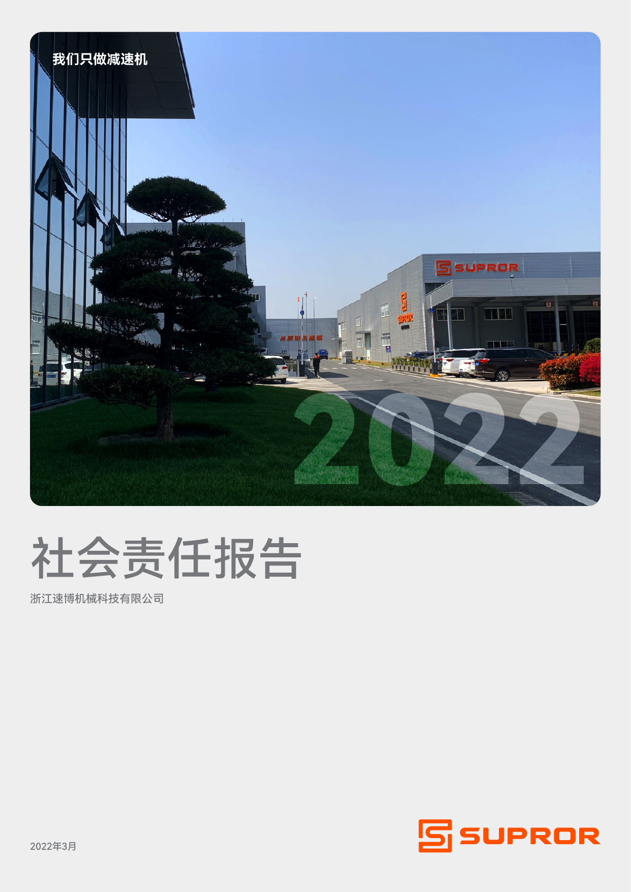 速博雷爾_2022年社會責任報告-20220927_畫板 1.jpg